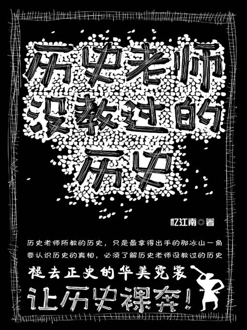 Title details for 历史老师没教过的历史 by 忆江南 - Available